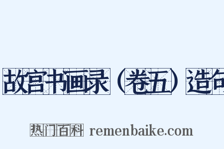 故宫书画录（卷五）造句是什么意思的图片